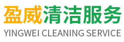 东莞市盈威清洁服务有限公司